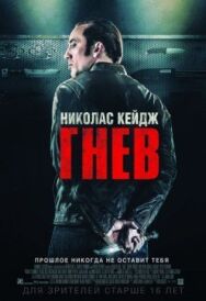 Постер к Гнев смотреть онлайн на HD Rezka