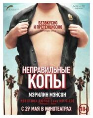 Постер к Неправильные копы смотреть онлайн на HD Rezka