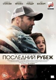 Постер к Последний рубеж смотреть онлайн на HD Rezka