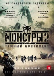 Постер к Монстры 2: Тёмный континент смотреть онлайн на HD Rezka