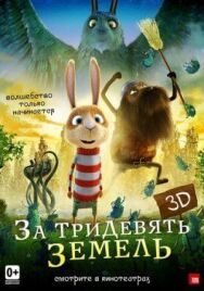 Постер к За тридевять земель смотреть онлайн на HD Rezka