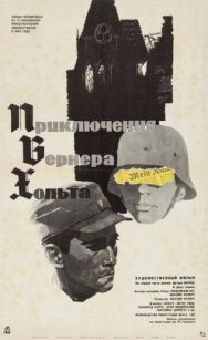 Постер к Приключения Вернера Хольта смотреть онлайн на HD Rezka