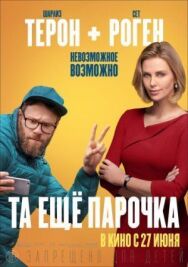 Постер к Та еще парочка смотреть онлайн на HD Rezka