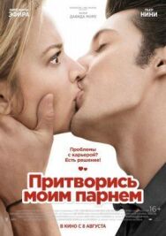 Постер к Притворись моим парнем смотреть онлайн на HD Rezka