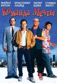 Постер к Команда мечты смотреть онлайн на HD Rezka