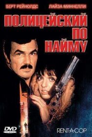 Постер к Полицейский по найму смотреть онлайн на HD Rezka