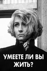 Постер к Умеете ли вы жить? смотреть онлайн на HD Rezka
