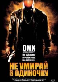 Постер к Не умирай в одиночку смотреть онлайн на HD Rezka