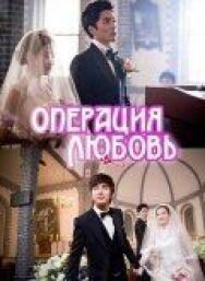 Постер к Операция «Любовь» смотреть онлайн на HD Rezka