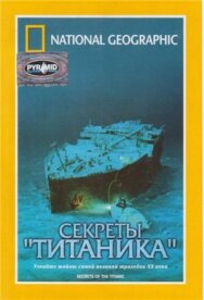 Постер к National Geographic Video: Секреты «Титаника» смотреть онлайн на HD Rezka
