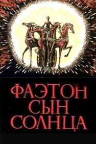 Постер к Фаэтон — сын солнца смотреть онлайн на HD Rezka