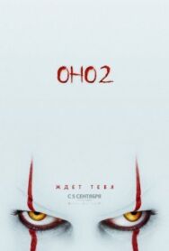 Постер к Оно 2 смотреть онлайн на HD Rezka