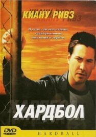 Постер к Хардбол смотреть онлайн на HD Rezka