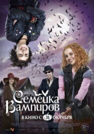 Постер к Семейка вампиров смотреть онлайн на HD Rezka