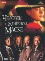 Постер к Человек в железной маске смотреть онлайн на HD Rezka