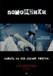 Постер к Помощники смотреть онлайн на HD Rezka