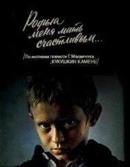 Постер к Родила меня мать счастливым... смотреть онлайн на HD Rezka