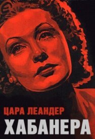 Постер к Хабанера смотреть онлайн на HD Rezka