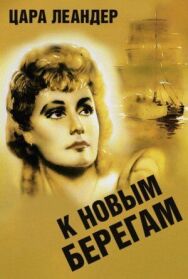 Постер к К новым берегам смотреть онлайн на HD Rezka