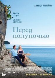 Постер к Перед полуночью смотреть онлайн на HD Rezka