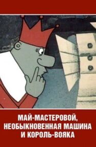 Постер к Май-мастеровой, необыкновенная машина и король-вояка смотреть онлайн на HD Rezka