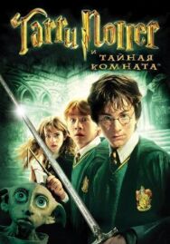 Постер к Гарри Поттер и Тайная комната смотреть онлайн на HD Rezka