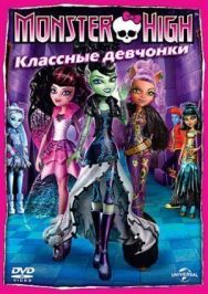 Постер к Школа монстров: Классные девчонки смотреть онлайн на HD Rezka