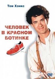 Постер к Человек в красном ботинке смотреть онлайн на HD Rezka