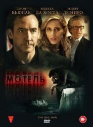 Постер к Мотель смотреть онлайн на HD Rezka