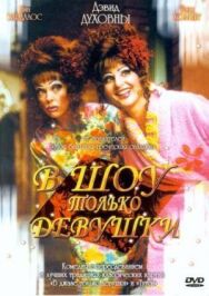 Постер к В шоу только девушки смотреть онлайн на HD Rezka