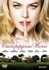 Постер к Стэпфордские жены смотреть онлайн на HD Rezka