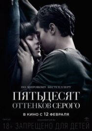 Постер к Пятьдесят оттенков серого смотреть онлайн на HD Rezka