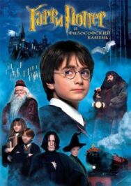 Постер к Гарри Поттер и философский камень смотреть онлайн на HD Rezka