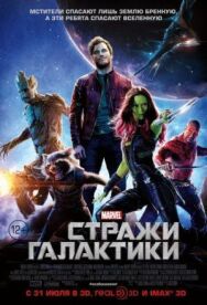 Постер к Стражи Галактики смотреть онлайн на HD Rezka