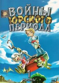 Постер к Войны Юрского периода смотреть онлайн на HD Rezka