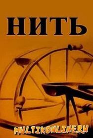 Постер к Нить смотреть онлайн на HD Rezka