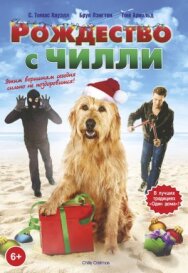 Постер к Рождество с Чилли смотреть онлайн на HD Rezka