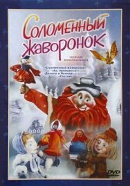 Постер к Соломенный жаворонок смотреть онлайн на HD Rezka