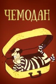 Постер к Чемодан смотреть онлайн на HD Rezka