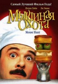 Постер к Мышиная охота смотреть онлайн на HD Rezka