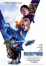 Постер к Валериан и город тысячи планет смотреть онлайн на HD Rezka