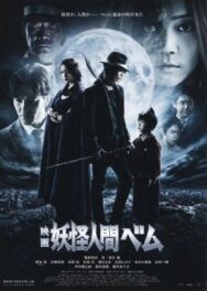 Постер к Бэм, человек-демон. Фильм смотреть онлайн на HD Rezka