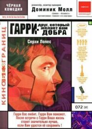 Постер к Гарри — друг, который желает Вам добра смотреть онлайн на HD Rezka