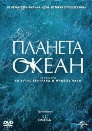 Постер к Планета-океан смотреть онлайн на HD Rezka