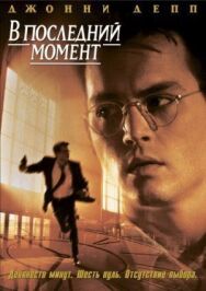 Постер к В последний момент смотреть онлайн на HD Rezka