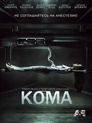 Постер к Кома смотреть онлайн на HD Rezka