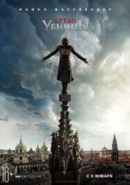 Постер к Кредо убийцы смотреть онлайн на HD Rezka