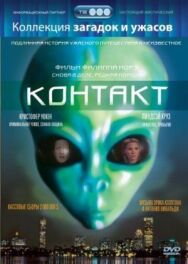 Постер к Контакт смотреть онлайн на HD Rezka