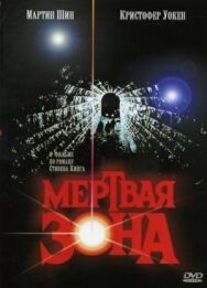 Постер к Мертвая зона смотреть онлайн на HD Rezka