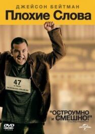 Постер к Плохие слова смотреть онлайн на HD Rezka